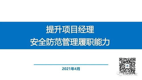 精品PPT 提升项目经理安全防范管理履职能力——聚焦旅游开发项目策划咨询