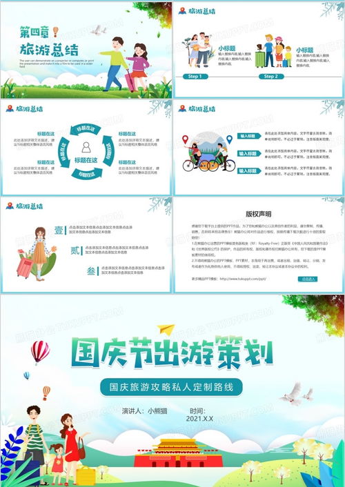 绿色卡通国庆节出游活动策划与旅游开发项目咨询